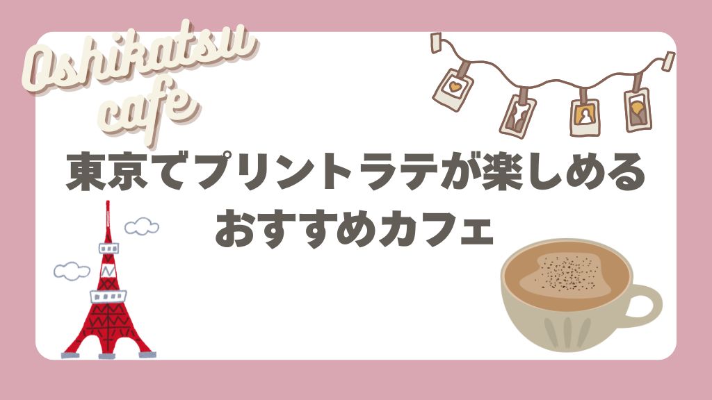 東京プリントラテ