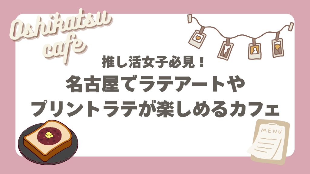 名古屋ラテアート