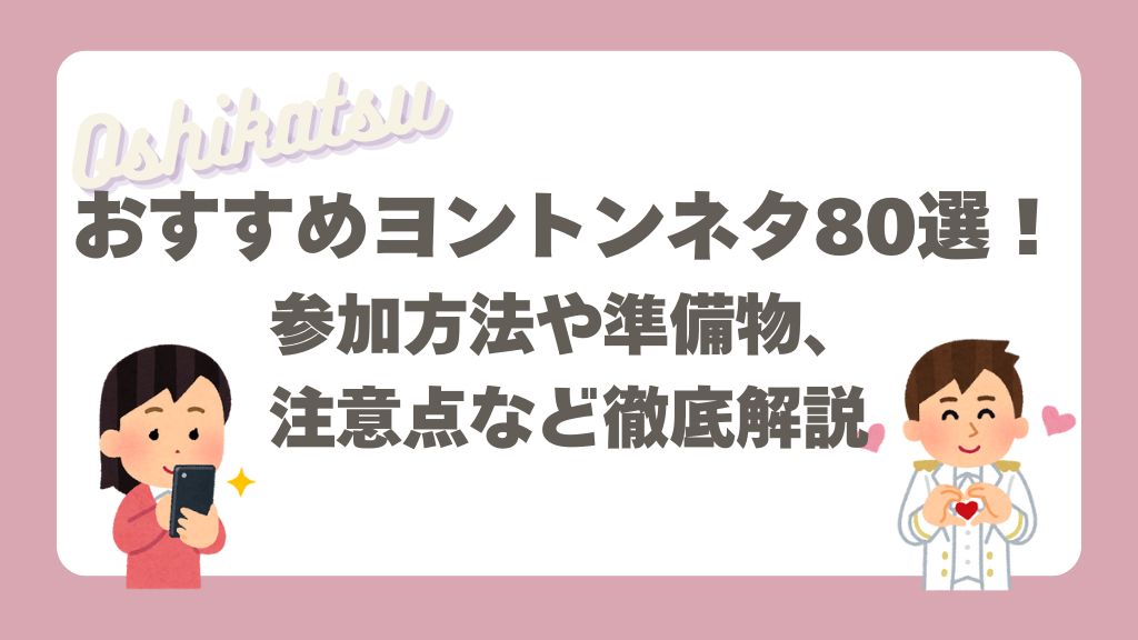 ヨントンネタ