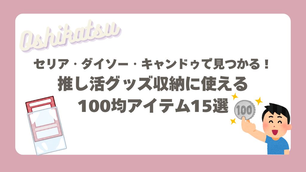 推し活グッズ収納