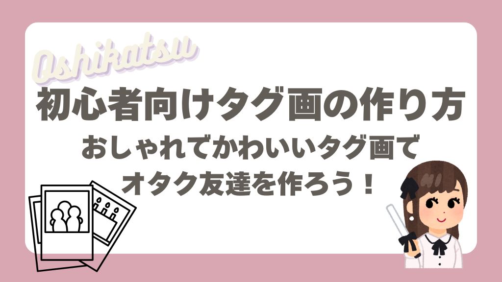 初心者向けタグ画の作り方