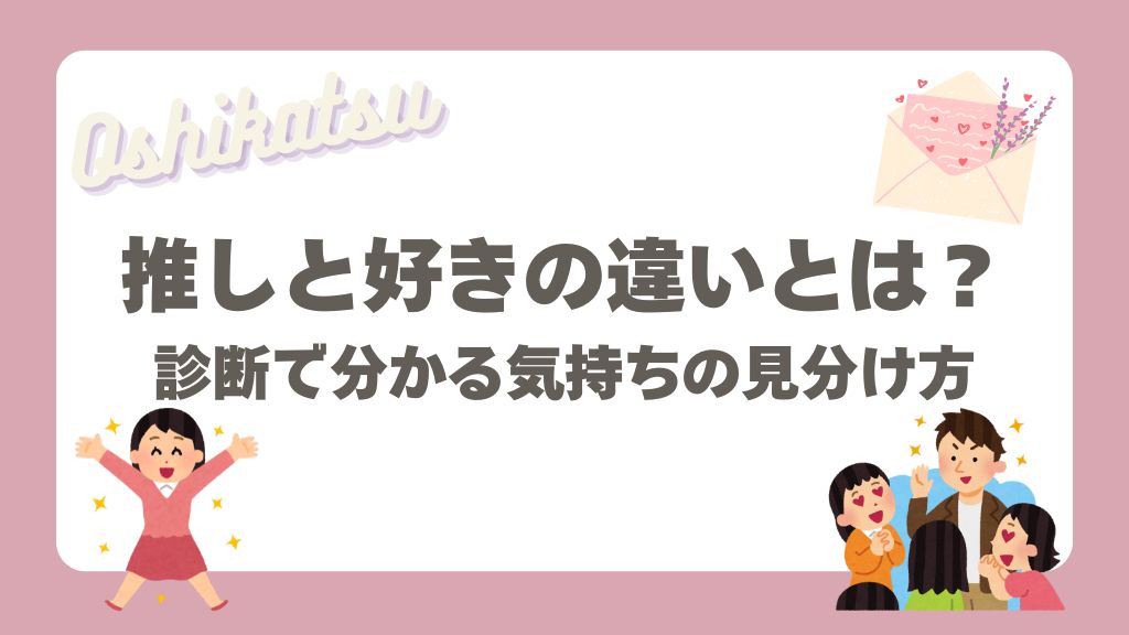 推しと好きの違い