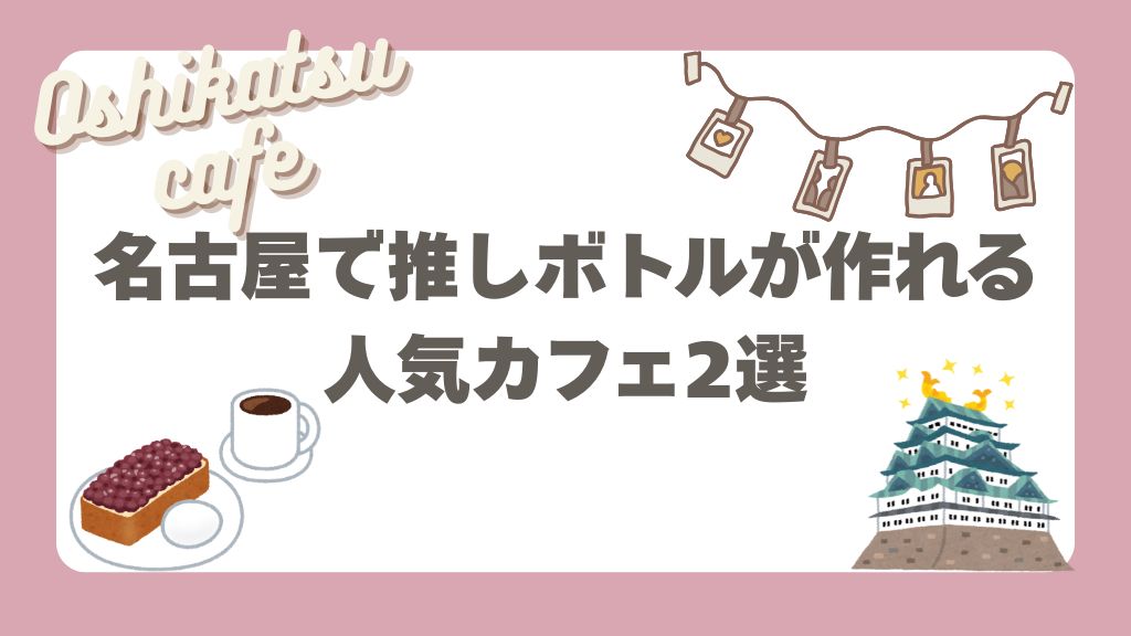 名古屋で推しボトルが作れる人気カフェ
