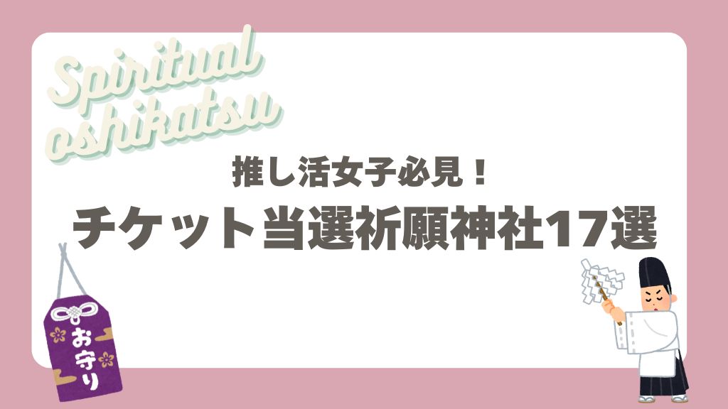 推し活女子必見!チケット当選祈願神社17選【2026年最新版】 – おしちゃんコラム-推し活情報まとめ