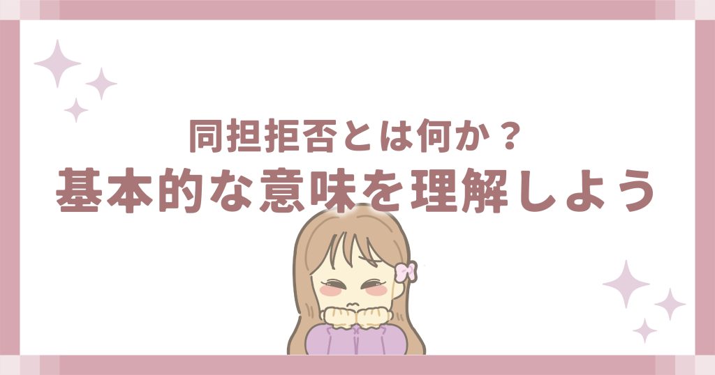同担拒否とは何か