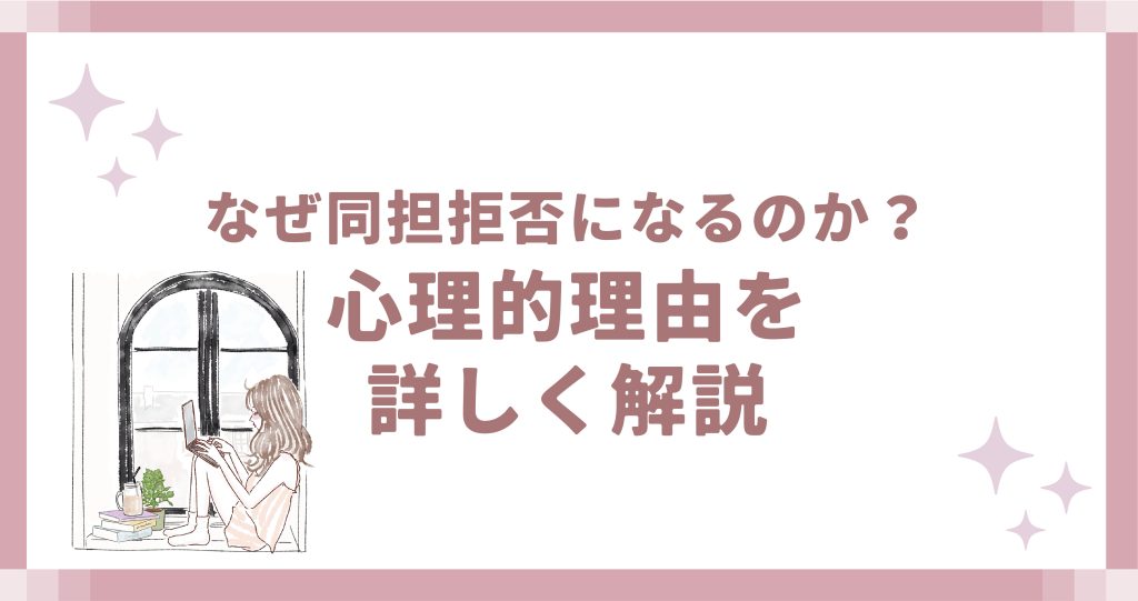 なぜ同担拒否になるのか?心理的理由を詳しく解説