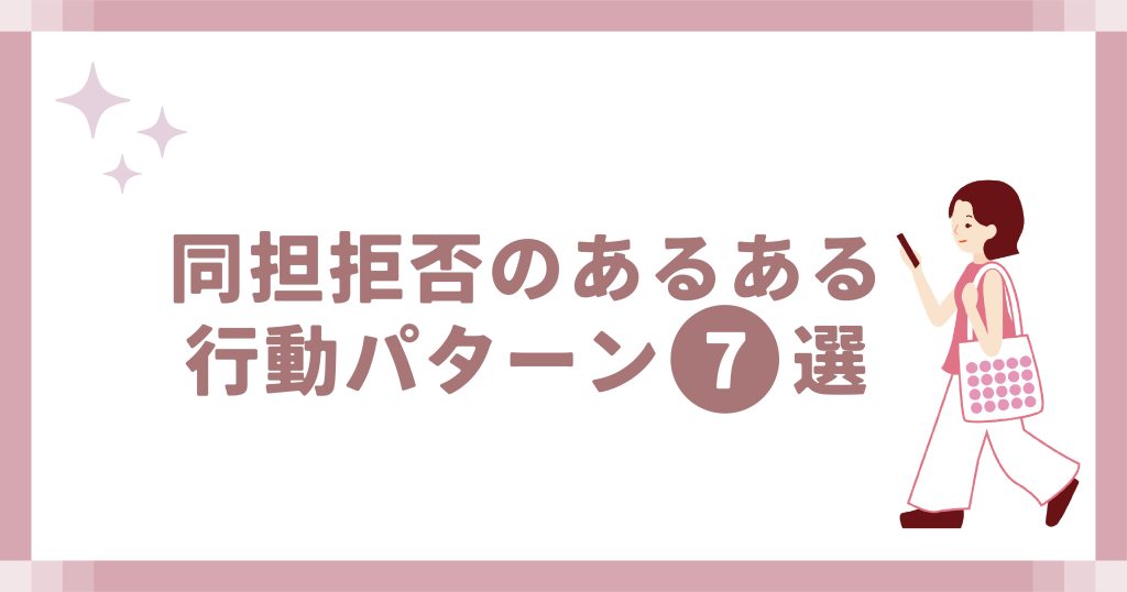 同担拒否のあるある行動パターン7選