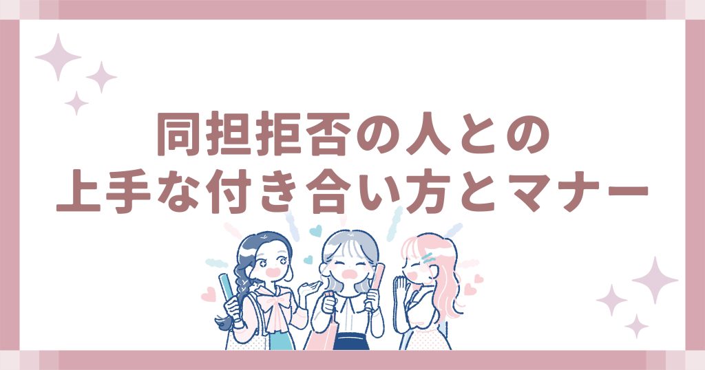 同担拒否の人との上手な付き合い方とマナー
