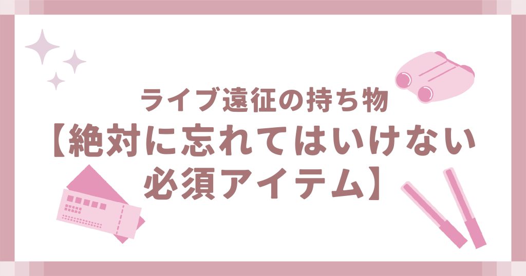 絶対に忘れてはいけない必須アイテム