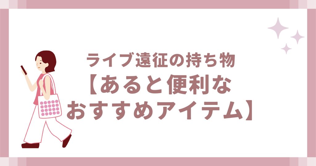 あると便利なおすすめアイテム