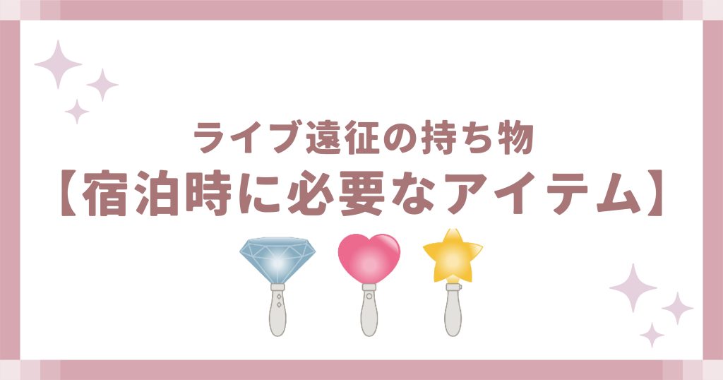 宿泊時に必要なアイテム