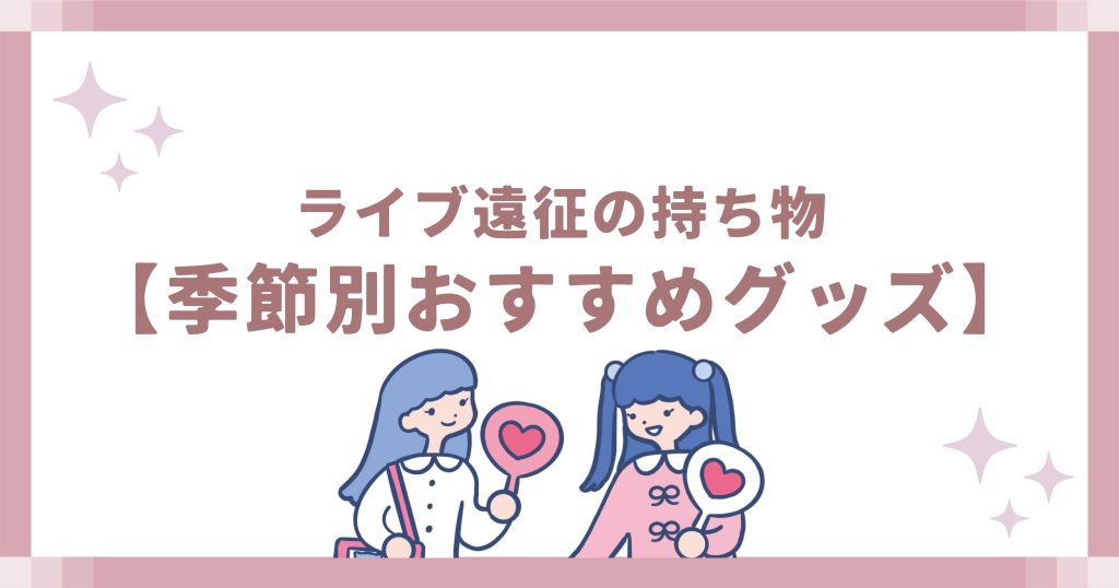 季節別おすすめグッズ