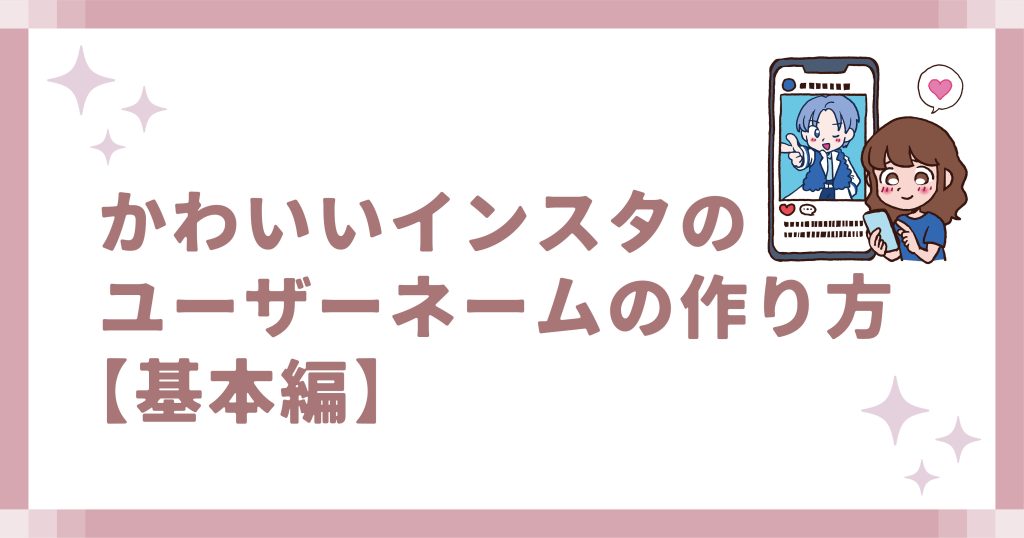 かわいいインスタのユーザーネームの作り方【基本編】