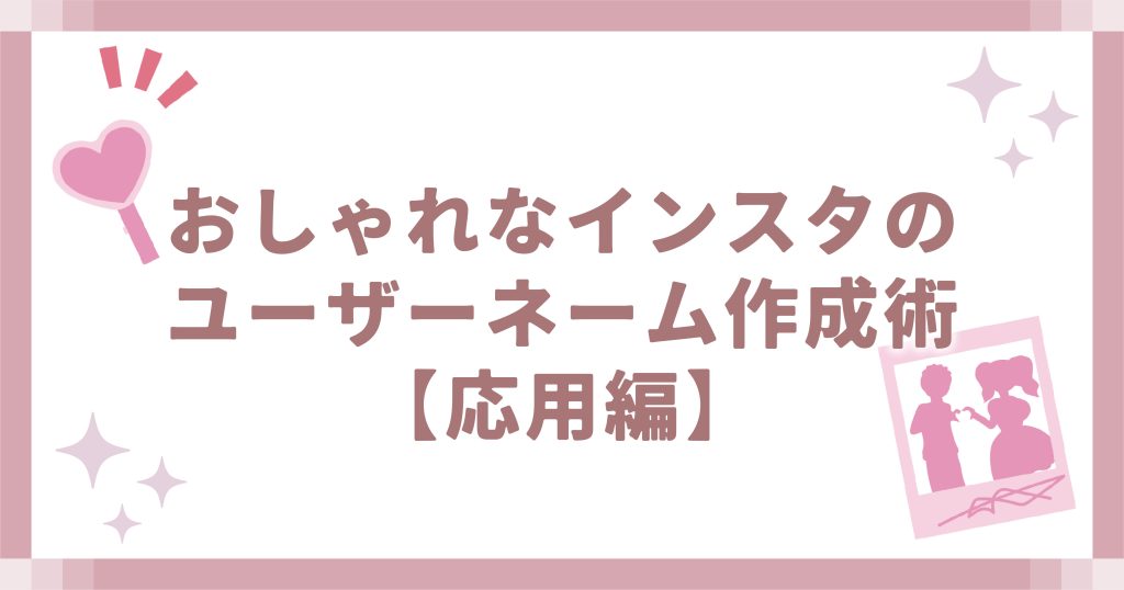 おしゃれなインスタのユーザーネーム作成術【応用編】