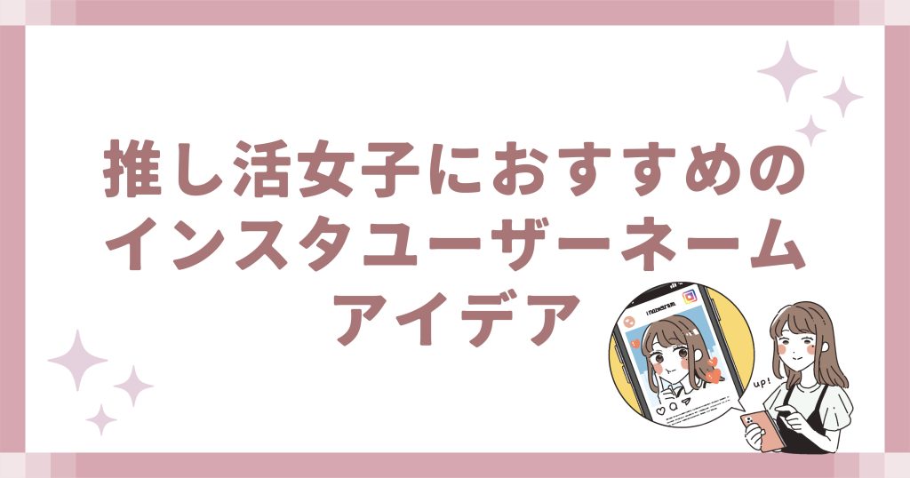 推し活女子におすすめのインスタユーザーネームアイデア