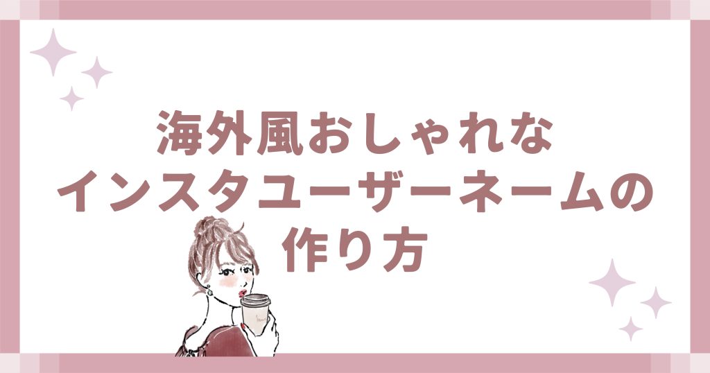 海外風おしゃれなインスタユーザーネームの作り方