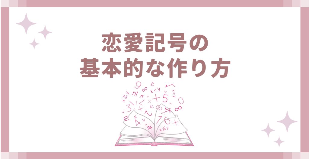 恋愛記号の基本的な作り方
