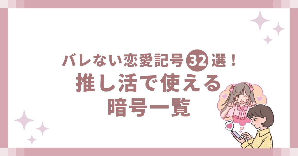 バレない恋愛記号32選