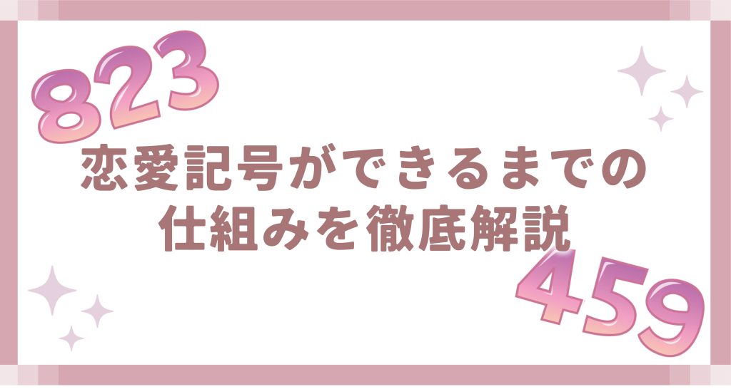 恋愛記号ができるまでの仕組みを徹底解説