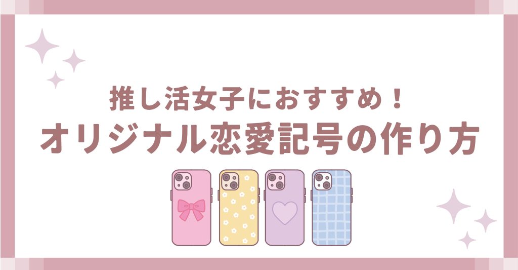 オリジナル恋愛記号の作り方