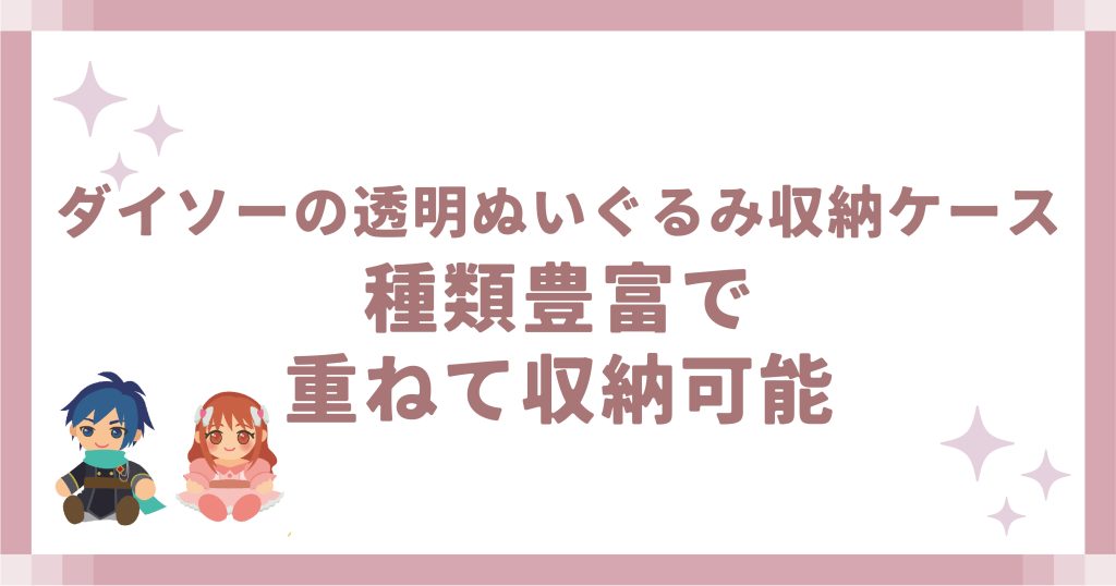 ダイソーの透明ぬいぐるみ収納ケース