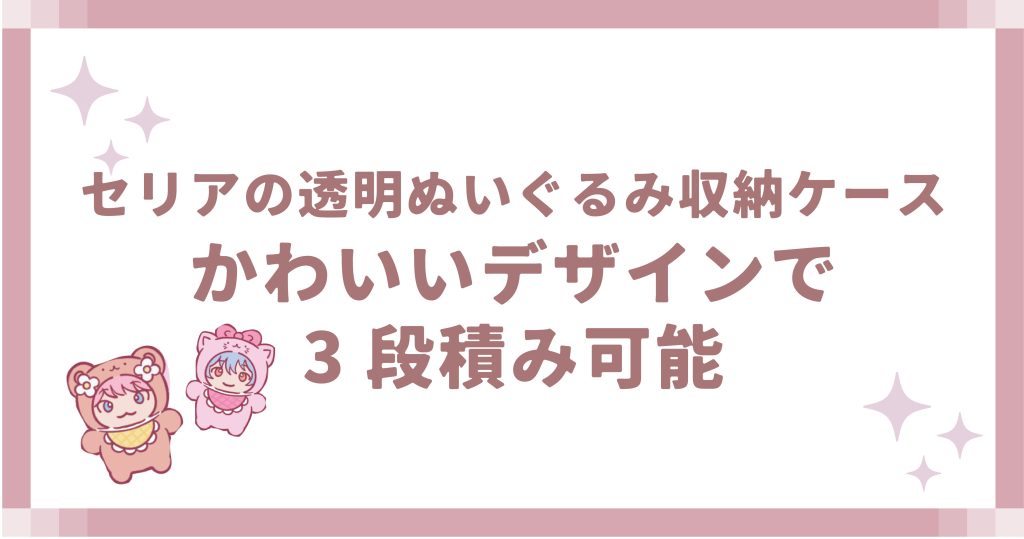 セリアの透明ぬいぐるみ収納ケース