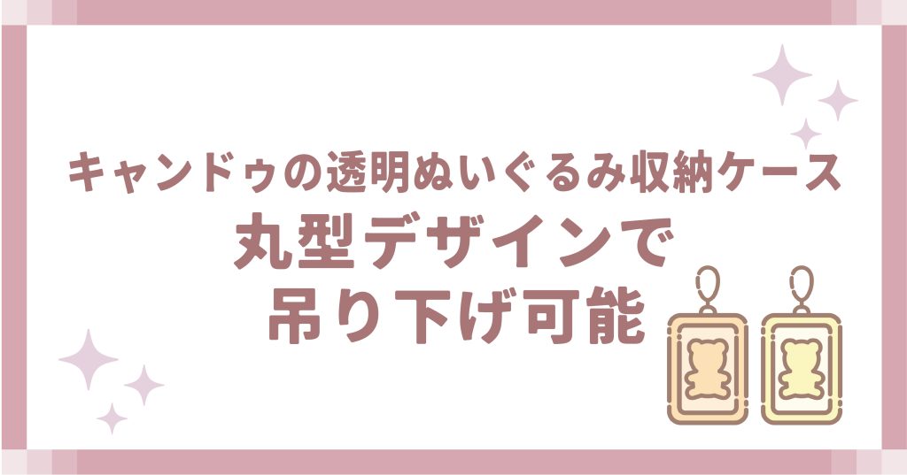 キャンドゥの透明ぬいぐるみ収納ケース