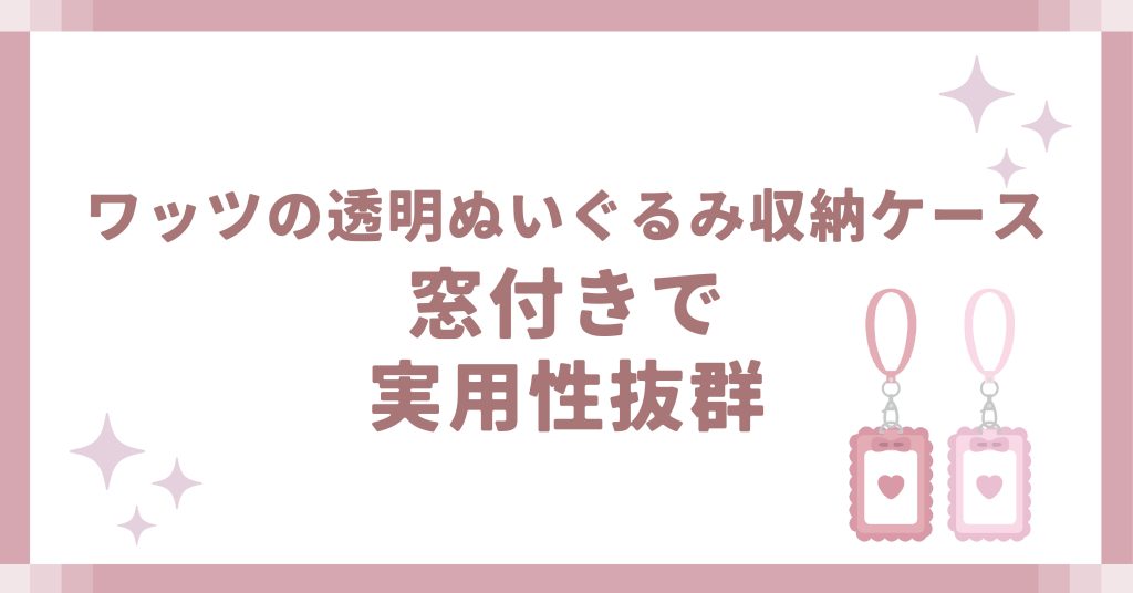 ワッツの透明ぬいぐるみ収納ケース