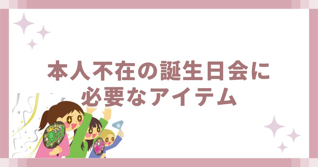 本人不在の誕生日会に必要なアイテム