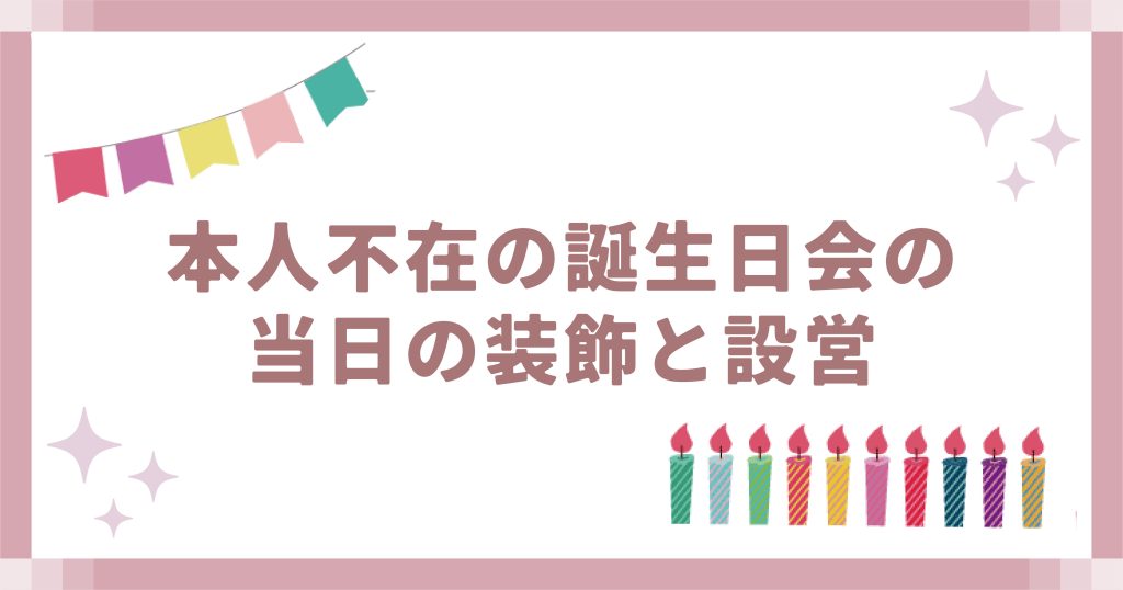 本人不在の誕生日会の当日の装飾と設営