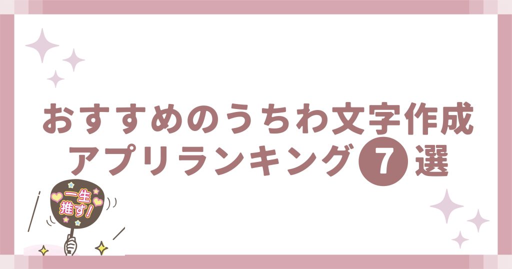 おすすめのうちわ文字作成アプリランキング7選