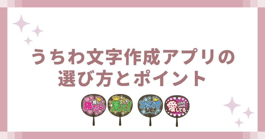 うちわ文字作成アプリの選び方とポイント