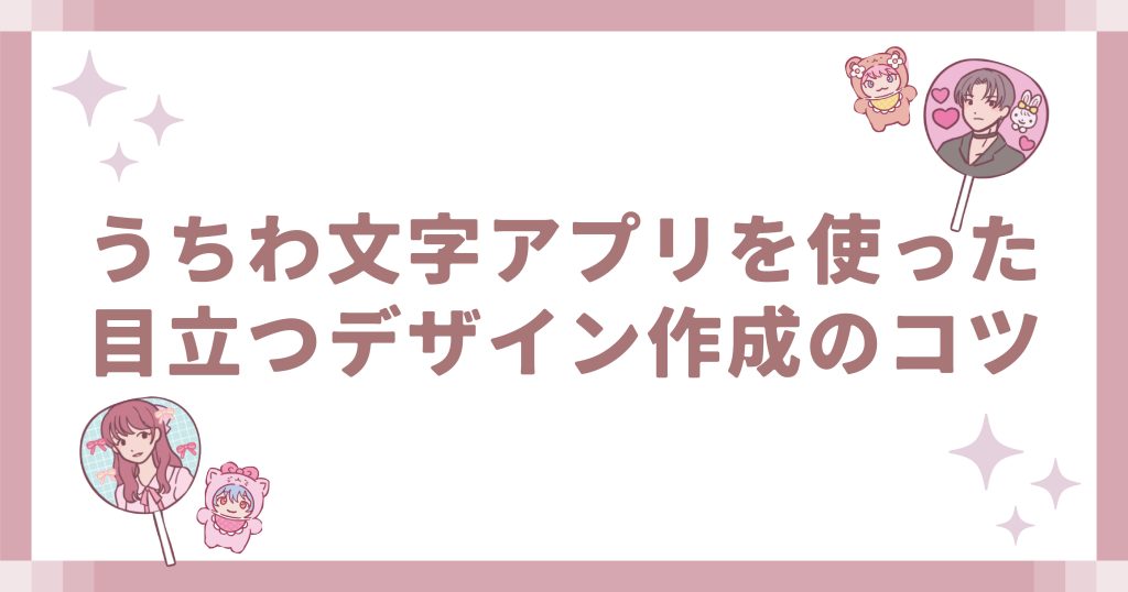 うちわ文字アプリを使った目立つデザイン作成のコツ
