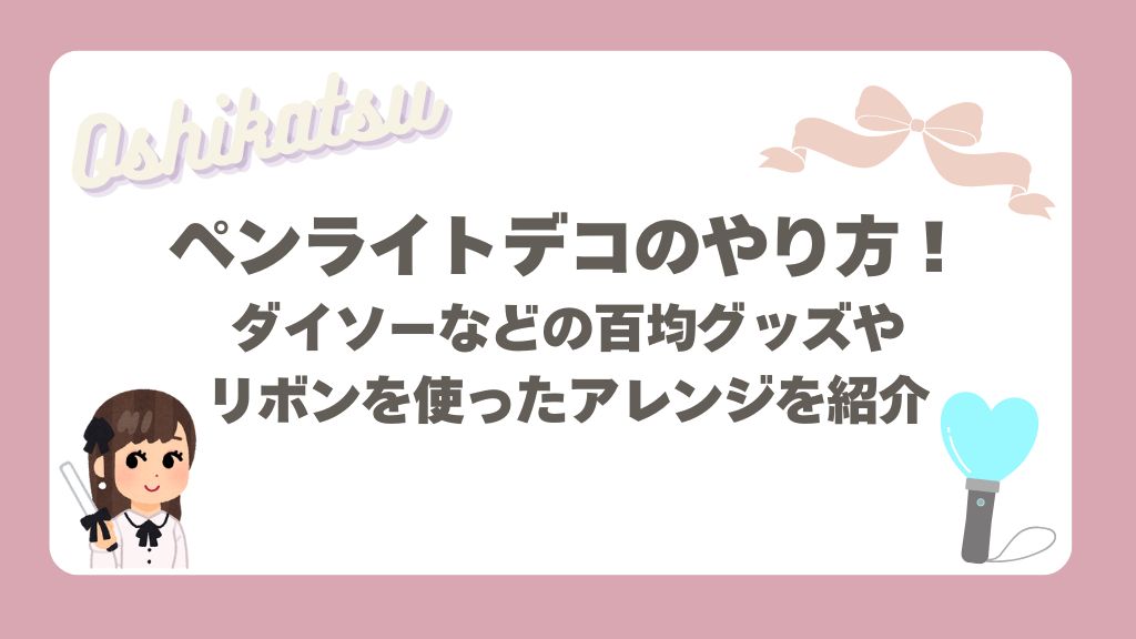 ペンライトデコ