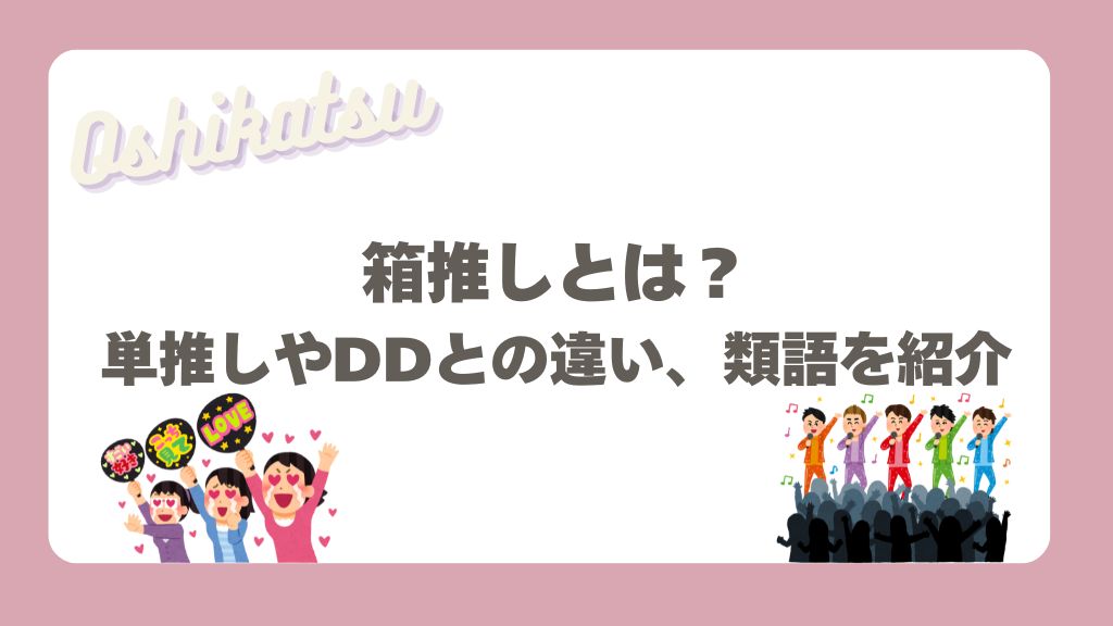 箱推し