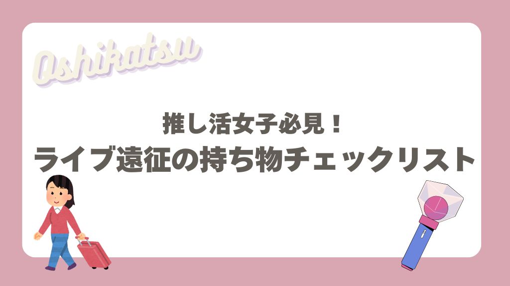 ライブ遠征の持ち物
