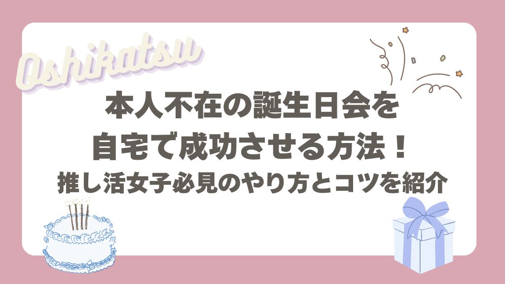 自宅で本人不在の誕生日会