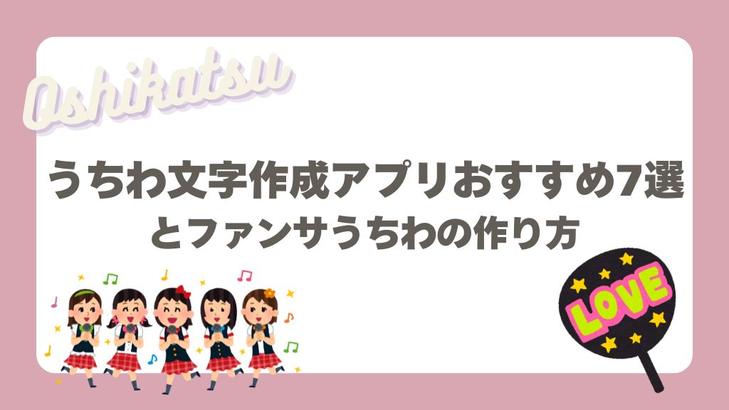 うちわ文字作成アプリ