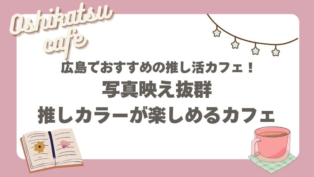 広島の推し活カフェ