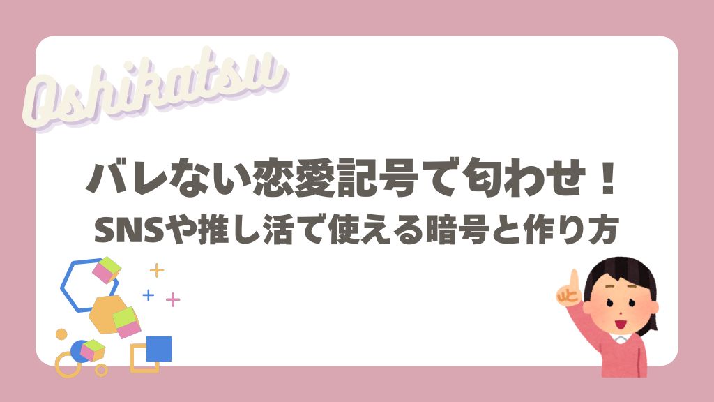 バレない恋愛記号