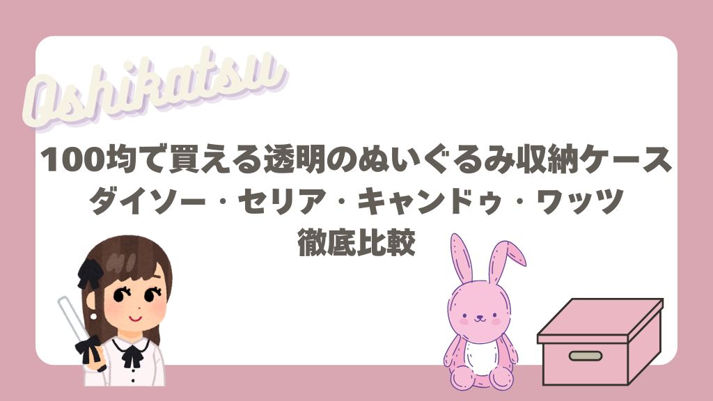 100均の透明ぬいぐるみケース