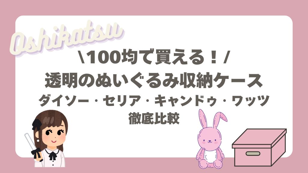 100均で買える透明のぬいぐるみケース