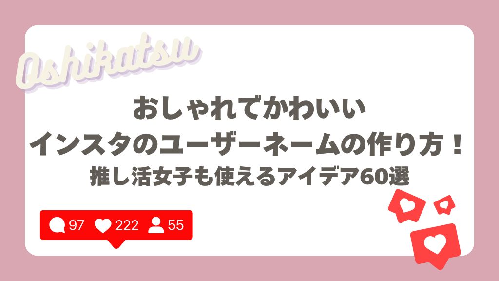 インスタのユーザーネームの作り方