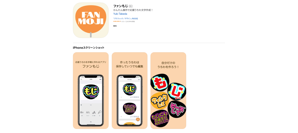 ファンもじ