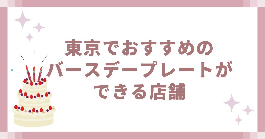東京でおすすめのバースデープレートができる店舗