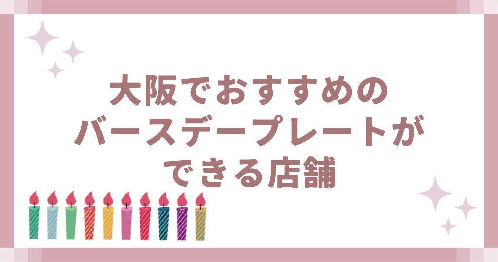 大阪でおすすめのバースデープレートができる店舗