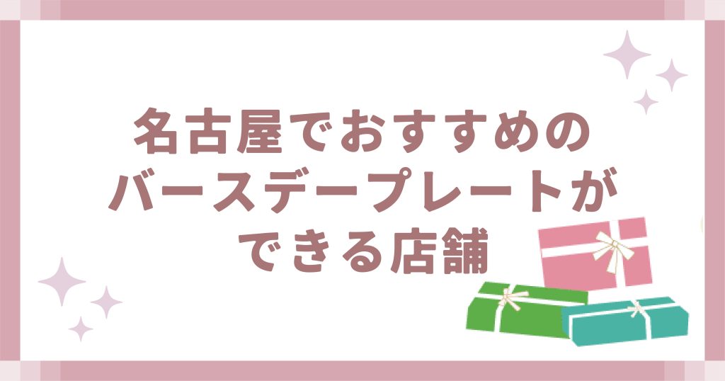 名古屋でおすすめのバースデープレートができる店舗