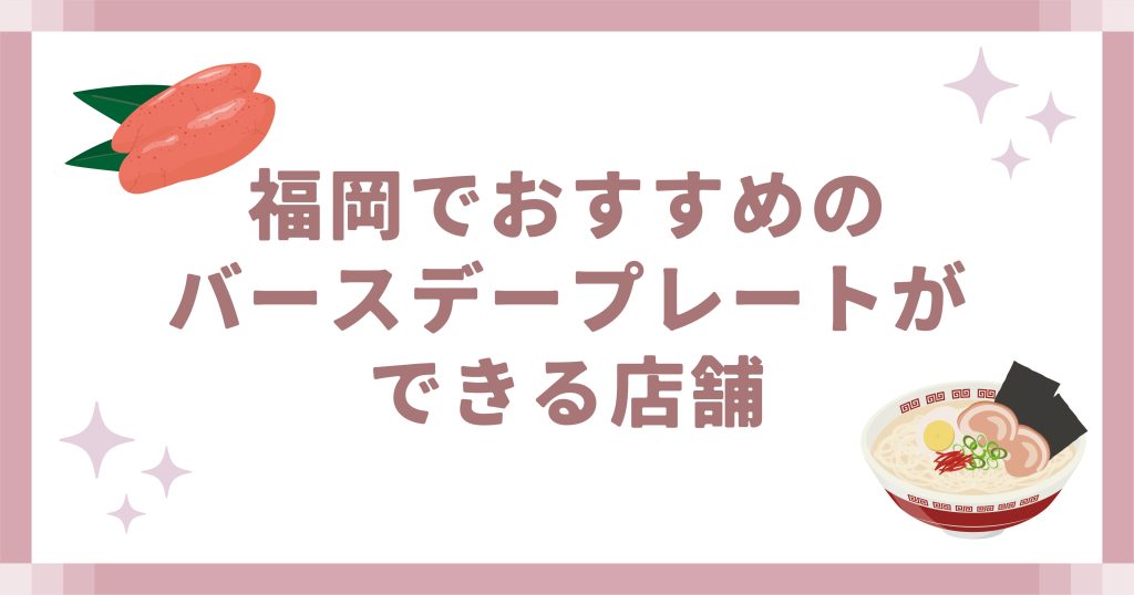 福岡でおすすめのバースデープレートができる店舗