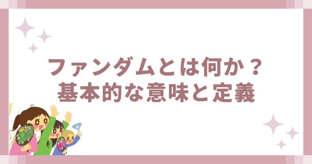 ファンダムとは何か?基本的な意味と定義