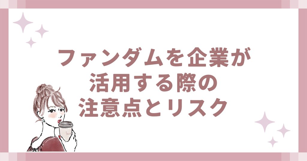 ファンダムを企業が活用する際の注意点とリスク
